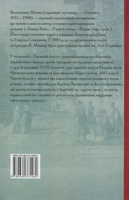 «Таємний посол. Чорний вершник. Шовковий шнурок. Книга 3 і 4» – ВОЛОДИМИР МАЛИК