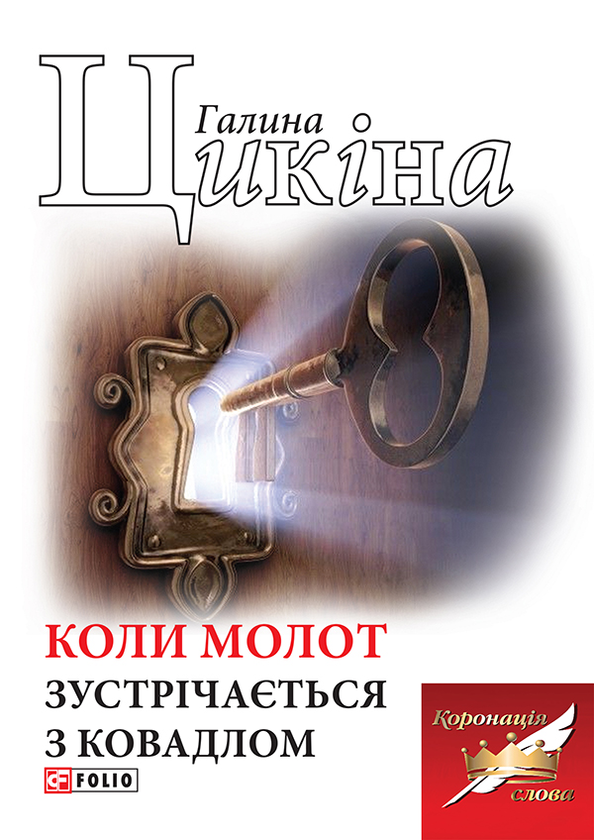 «КОЛИ МОЛОТ ЗУСТРІЧАЄТЬСЯ З КОВАДЛОМ» – ГАЛИНА ЦИКІНА