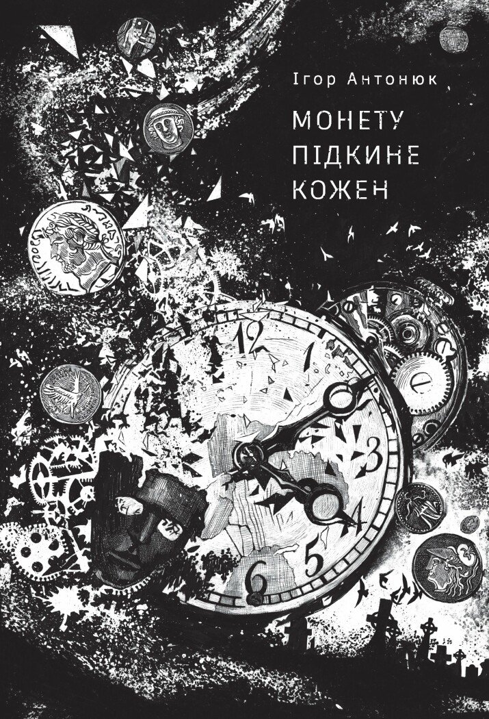 «Монету підкине кожен» – ІГОР АНТОНЮК