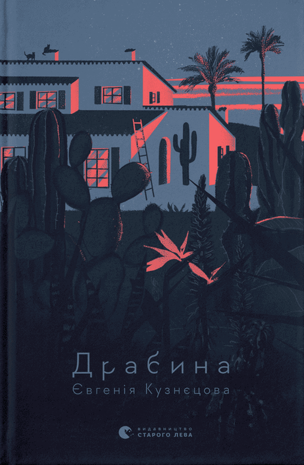 «ДРАБИНА» – ЄВГЕНІЯ КУЗНЄЦОВА