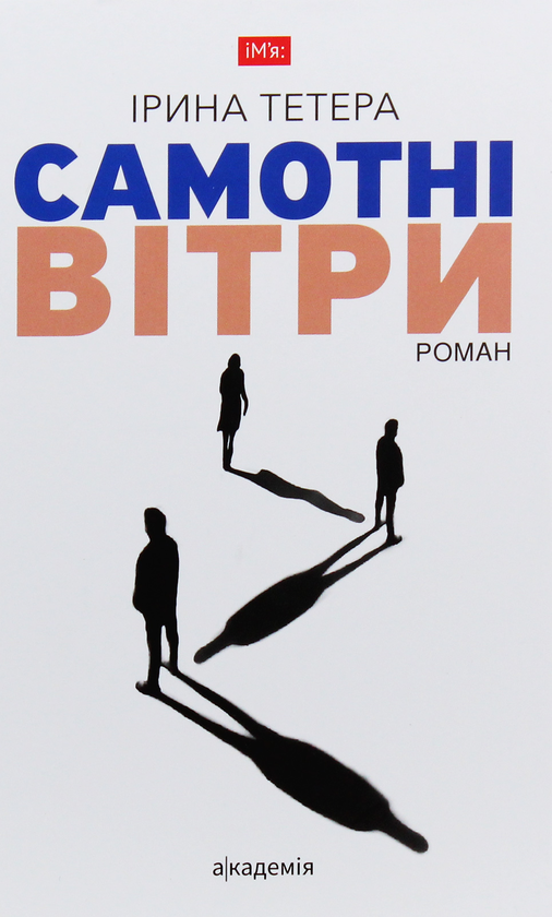 «Самотні вітри» – ІРИНА ТЕТЕРА