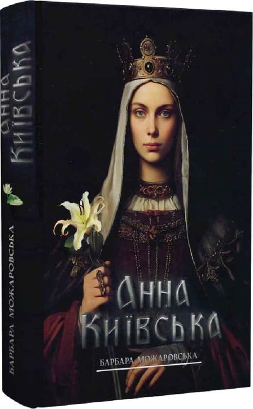 «Анна Київська» – Барбара Можаровська