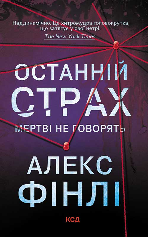 «ОСТАННІЙ СТРАХ. МЕРТВІ НЕ ГОВОРЯТЬ» – АЛЕКС ФІНЛІ