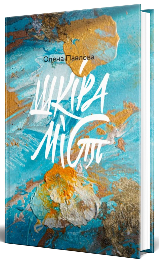 «Шкіра міст» – ОЛЕНА ПАВЛОВА