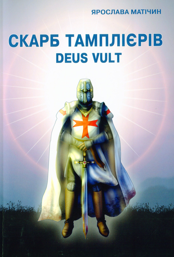 «Скарб тамплієрів Deus Vult» – ЯРОСЛАВА МАТІЧИН