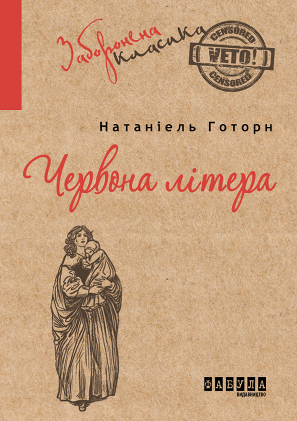 «Багряна літера» – НАТАНІЄЛЬ ГОТОРН
