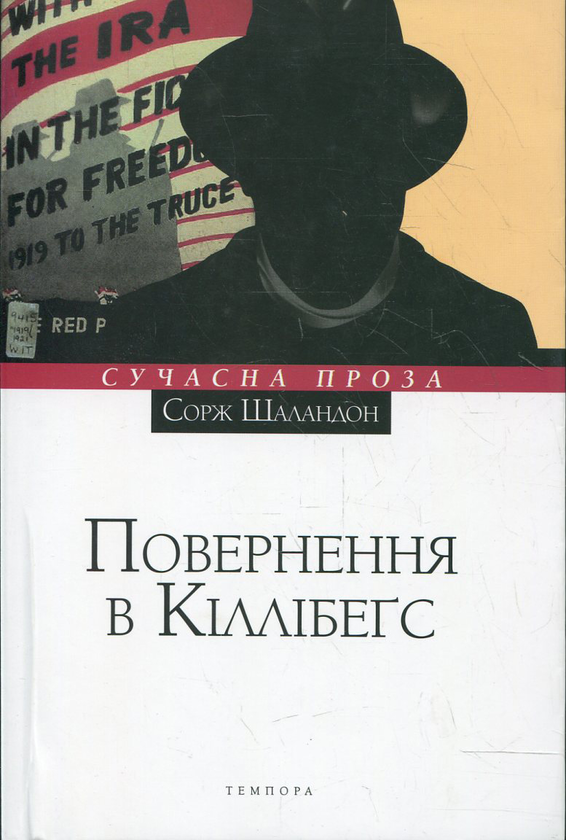 «Повернення в Кіллібеґс» – СОРЖ ШАЛАНДОН