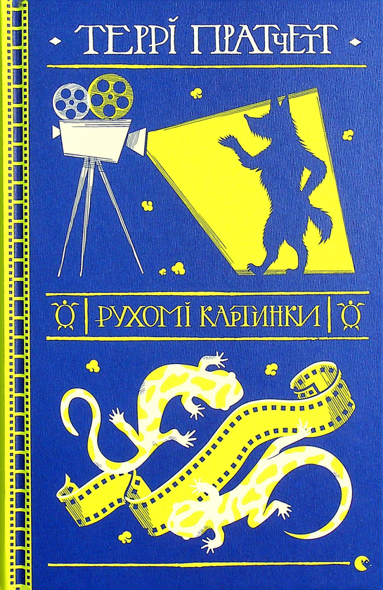 «Рухомі картинки» – ТЕРРІ ПРЕТЧЕТТ