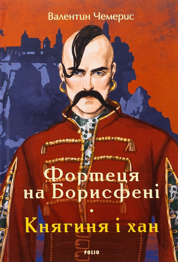 «ФОРТЕЦЯ НА БОРИСФЕНІ (ЗІБРАННЯ ТВОРІВ)» – ВАЛЕНТИН ЛУКИЧ ЧЕМЕРИС