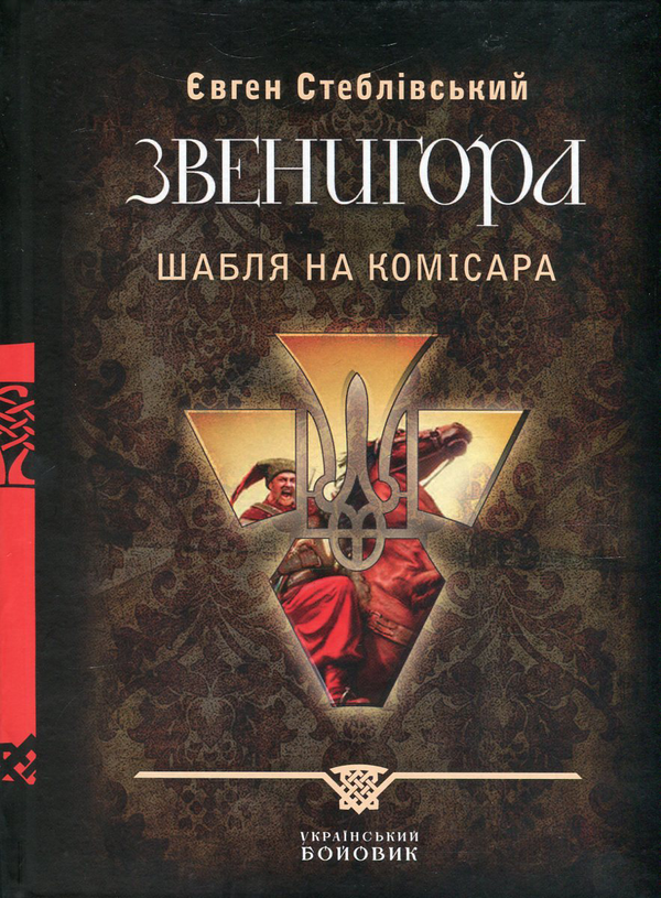 «Звенигора. Шабля на комісара» – ЄВГЕН СТЕБЛІВСЬКИЙ