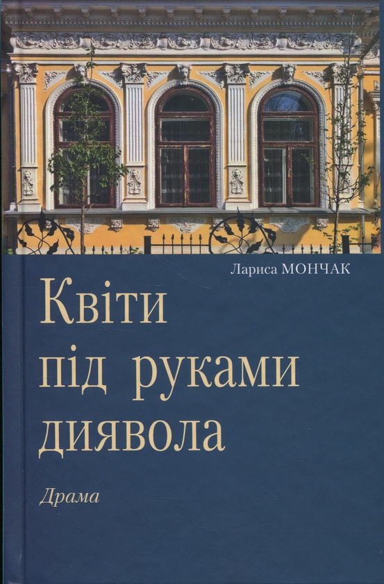 «Квіти під руками диявола» – Лариса Мончак