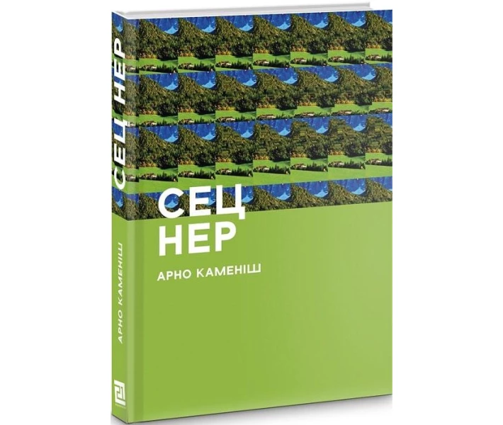 «СЕЦ НЕР» – АРНО КАМЕНІШ