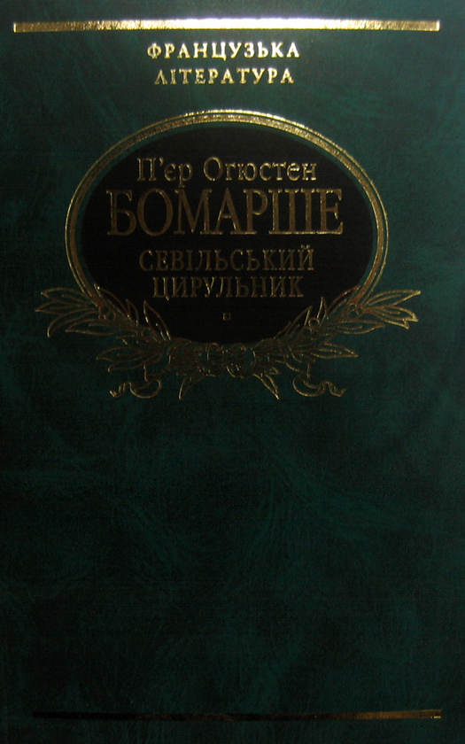 «Севільський цирульник» – П’ЄР-ОГЮСТЕН КАРОН ДЕ БОМАРШЕ

«Одруження Фігаро» – П’ЄР-ОГЮСТЕН КАРОН ДЕ БОМАРШЕ