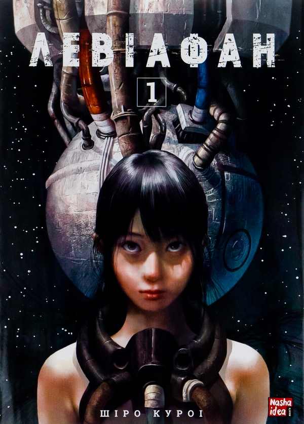 «Левіафан. Том 1» – ШІРО КУРОЇ