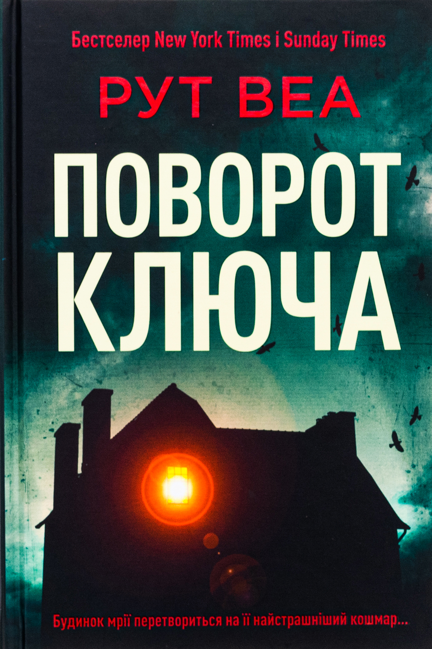 «Поворот ключа» – РУТ ВЕА