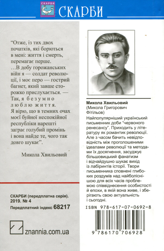 «Я (Романтика)» – МИКОЛА ГРИГОРОВИЧ ХВИЛЬОВИЙ