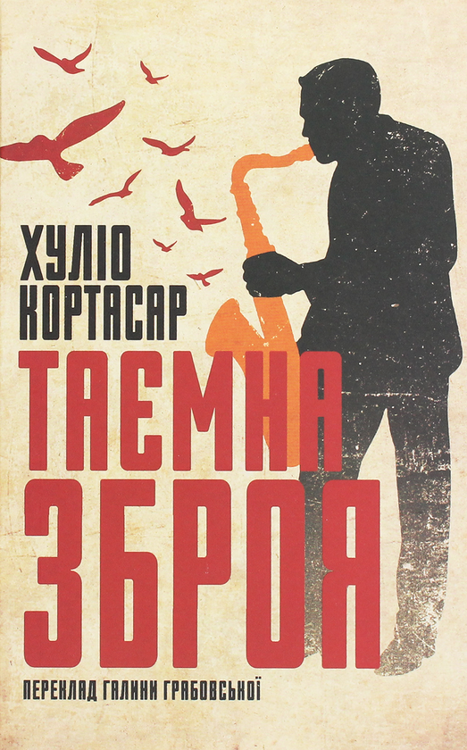 «ТАЄМНА ЗБРОЯ» – ХУЛІО КОРТАСАР