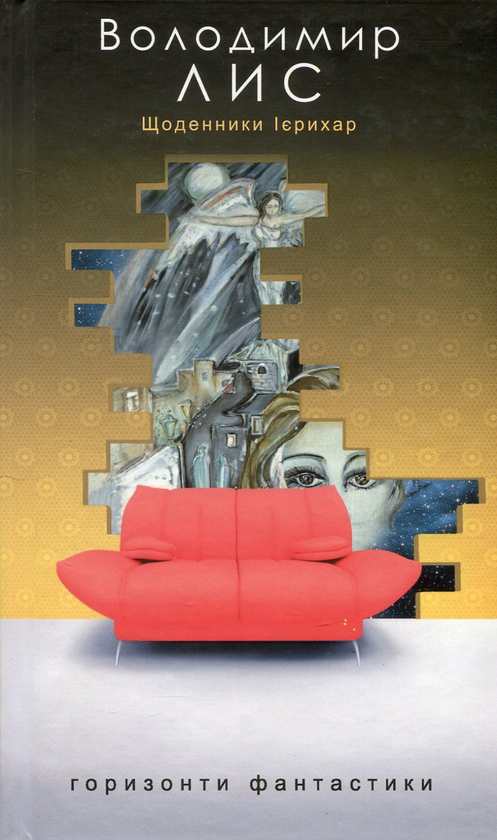 «Щоденники Ієрихар» – ВОЛОДИМИР САВОВИЧ ЛИС