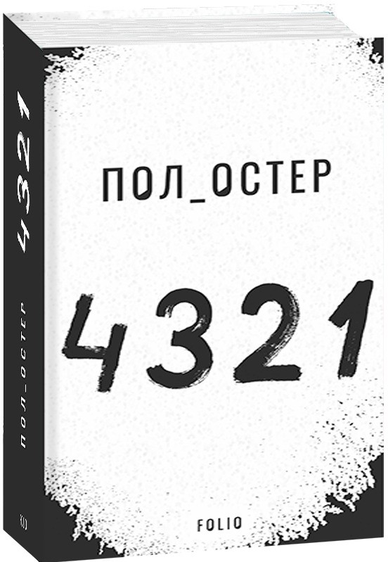 «4 3 2 1» – ПОЛ БЕНЖАМІН ОСТЕР
