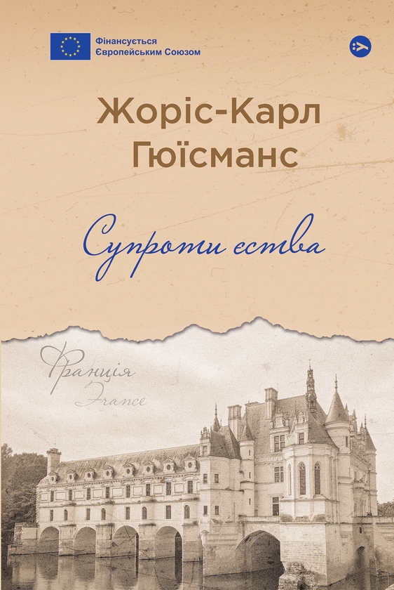 «СУПРОТИ ЄСТВА» – ЖОРІС-КАРЛ ГЮЇСМАНС