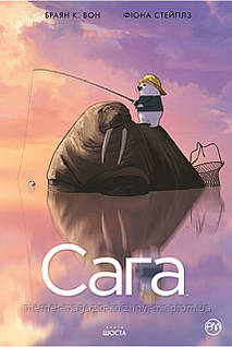 «Сага. Книга 2» – БРАЙАН КЕЛЛЕР ВОН, ФІОНА СТЕЙПЛЗ