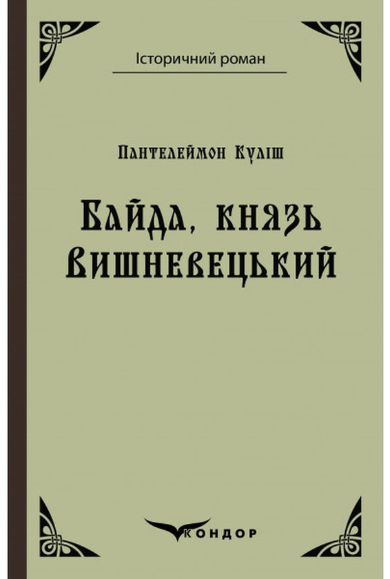 «Байда, князь Вишневецький» – Пантелеймон Куліш