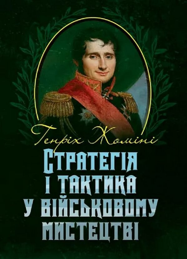 «СТРАТЕГІЯ І ТАКТИКА У ВІЙСЬКОВОМУ МИСТЕЦТВІ» – АНТУАН-АНРІ ЖОМІНІ