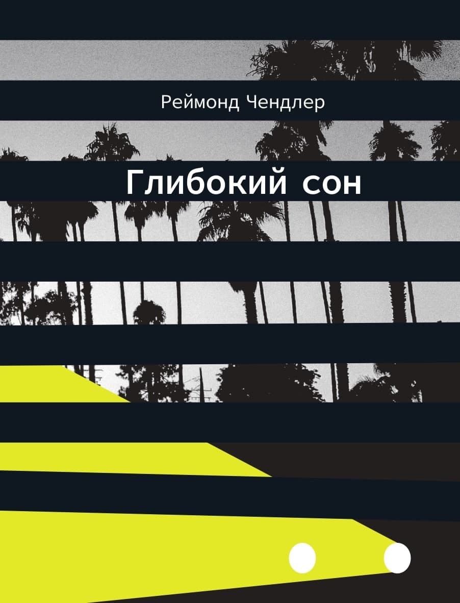 «Глибокий сон» – РЕЙМОНД ЧЕНДЛЕР