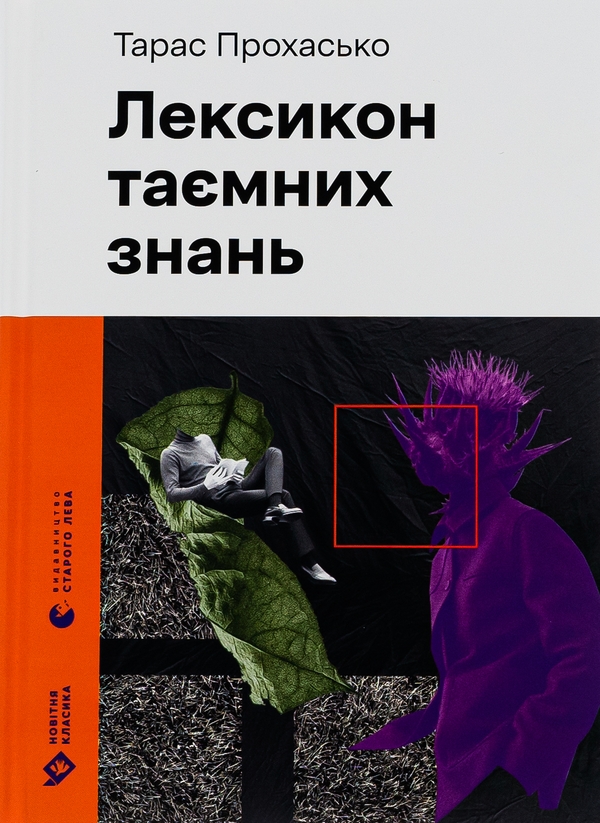 «Лексикон таємних знань» – ТАРАС ПРОХАСКО, КАТЕРИНА САД