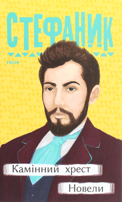 «Камінний хрест. Новели» – Василь Стефаник