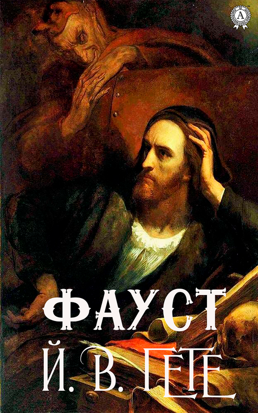 «ФАУСТ» – ЙОГАНН ВОЛЬФГАНГ ФОН ҐЕТЕ
