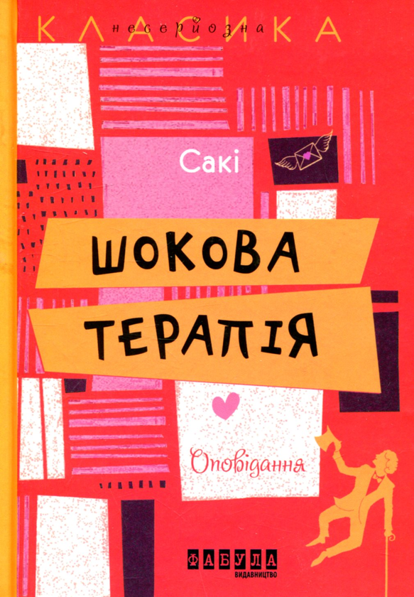 «Шокова терапія» – ГЕКТОР Х’Ю МАНРО (САКІ)