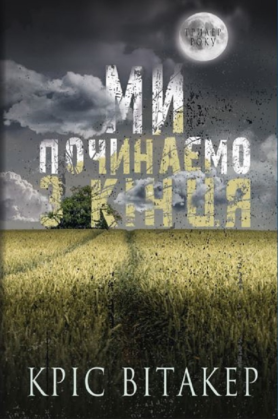 «Ми починаємо з кінця» – КРІС ВІТАКЕР
