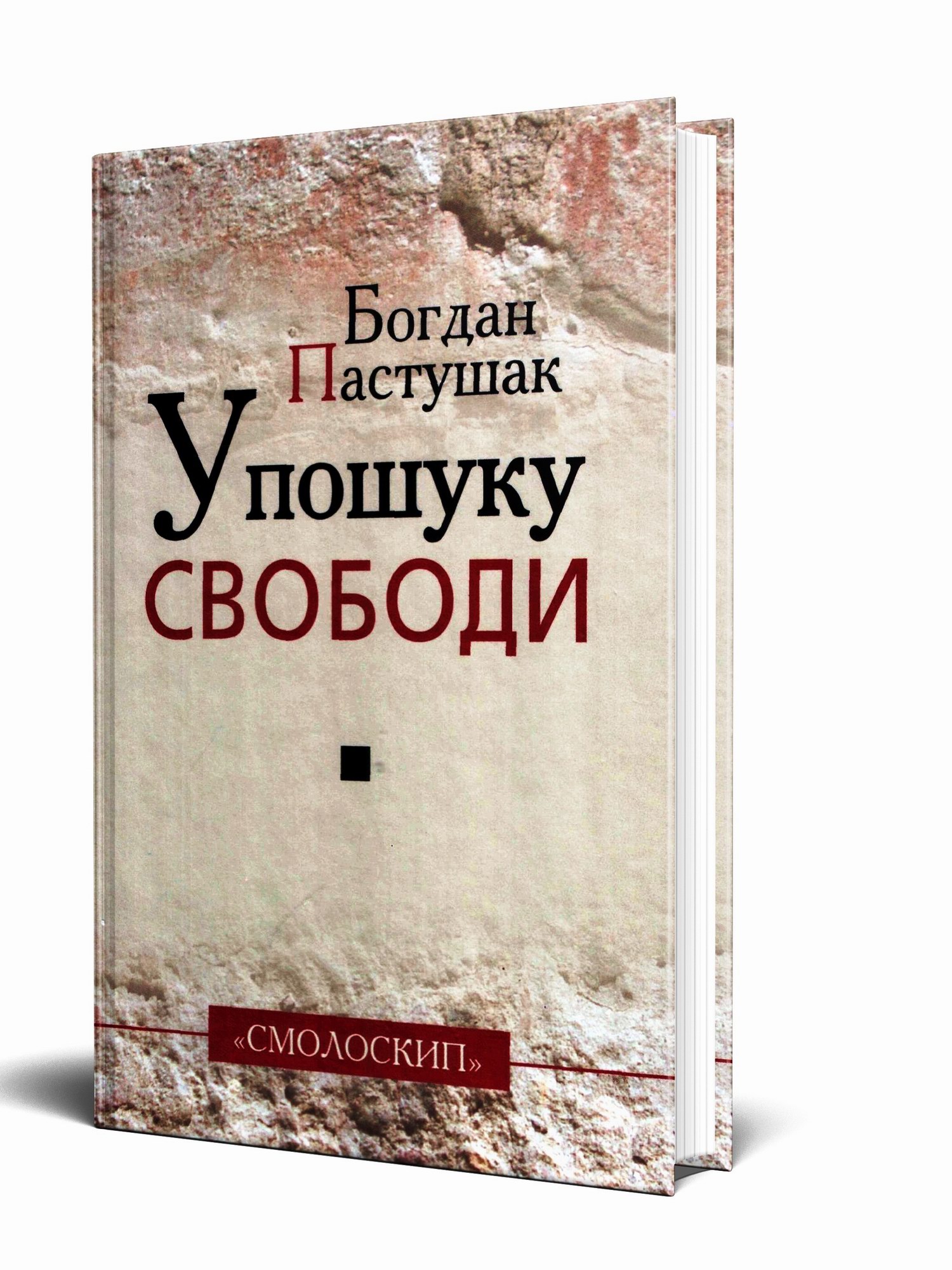 «У ПОШУКУ СВОБОДИ» – БОГДАН ПАСТУШАК