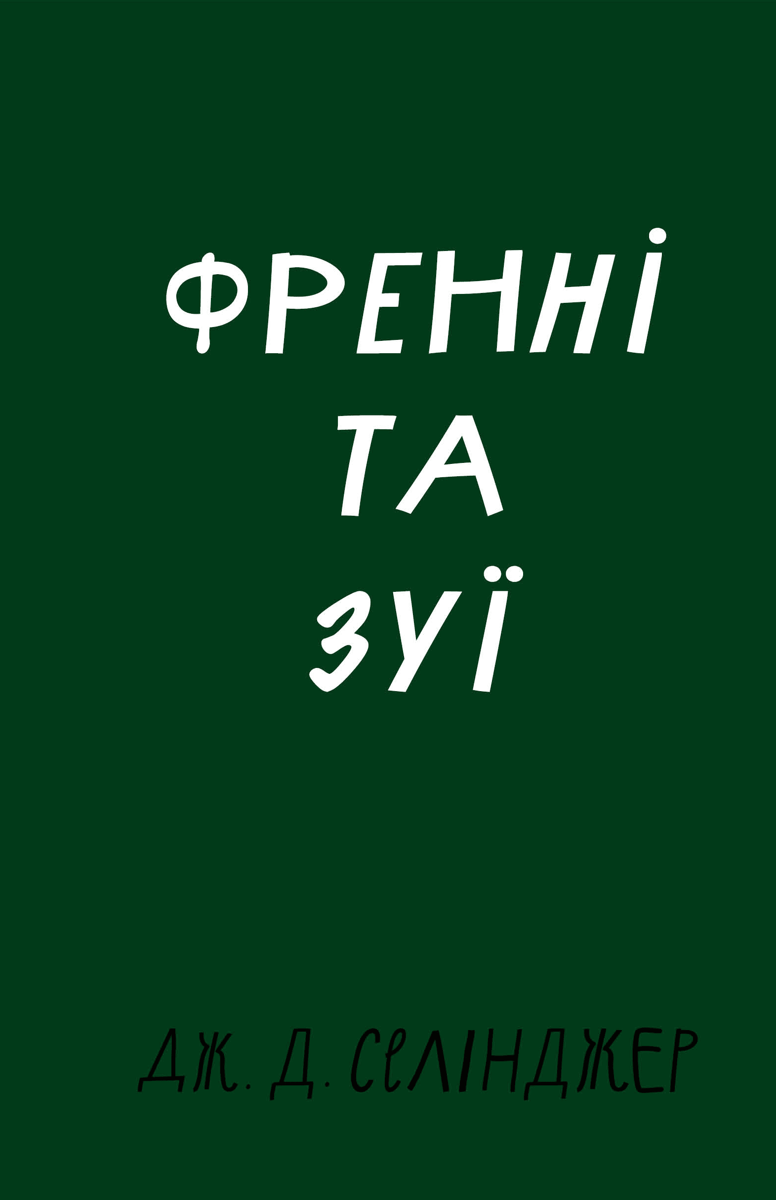 «Френні та Зуї» – ДЖЕРОМ ДЕВІД СЕЛІНДЖЕР