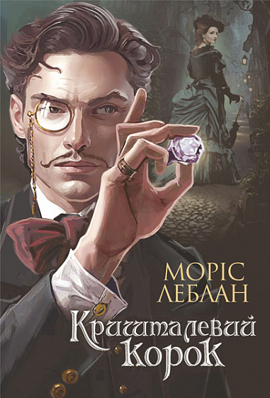 «Кришталевий корок» – МОРІС ЛЕБЛАН

Це детективний роман французького письменника МОРІСА ЛЕБЛАНА, відомого як автор серії книг про джентльмена-грабіжника Арсена Люпена. «Кришталевий корок» (оригінальна назва «Le Bouchon de cristal») був опублікований у 1912 році. У цьому творі Люпен намагається розкрити злочин, пов’язаний із таємничим кришталевим корком, що приховує важливі докази.