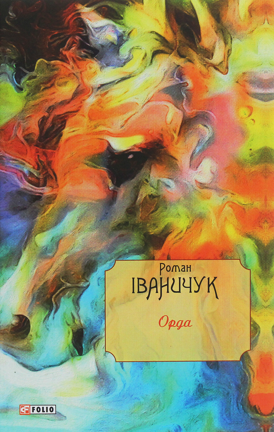 «ОРДА» – РОМАН ІВАНИЧУК