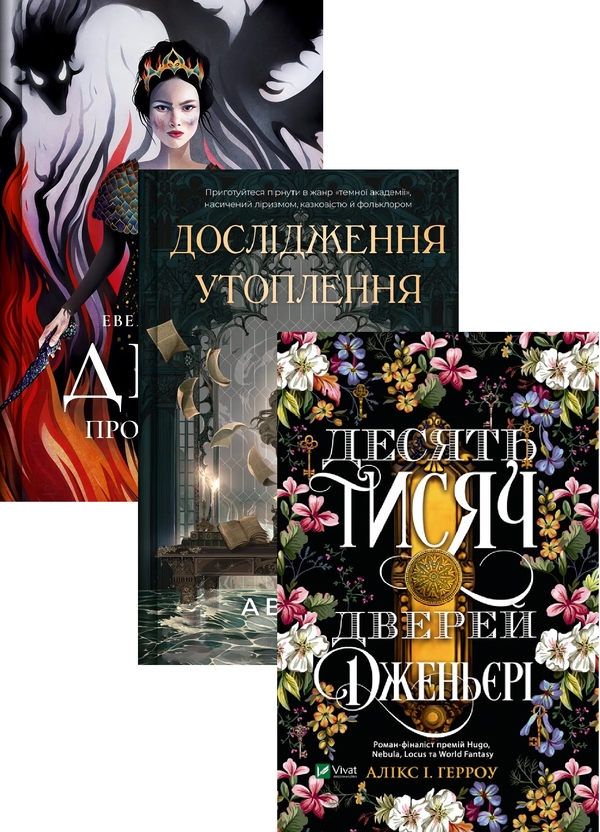 «ДЕВ’ЯТЬ ТИСЯЧ ДВЕРЕЙ ДЖЕНЬЄРІ» – АЛІКС І. ГЕРРОУ