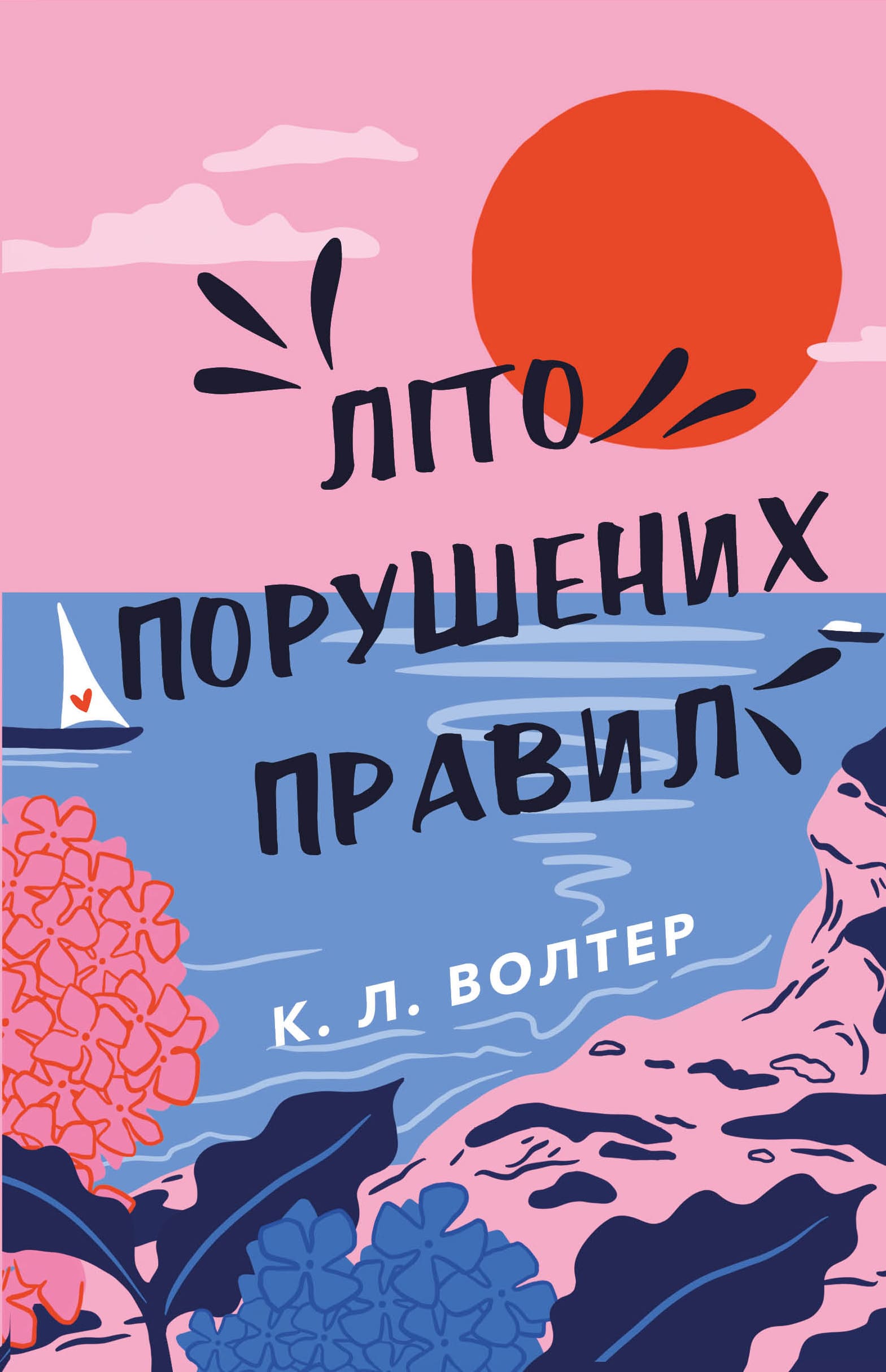 «Літо порушених правил» – К. Л. Волтер
