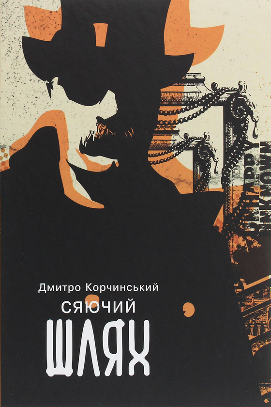 «СЯЮЧИЙ ШЛЯХ» – ДМИТРО КОРЧИНСЬКИЙ