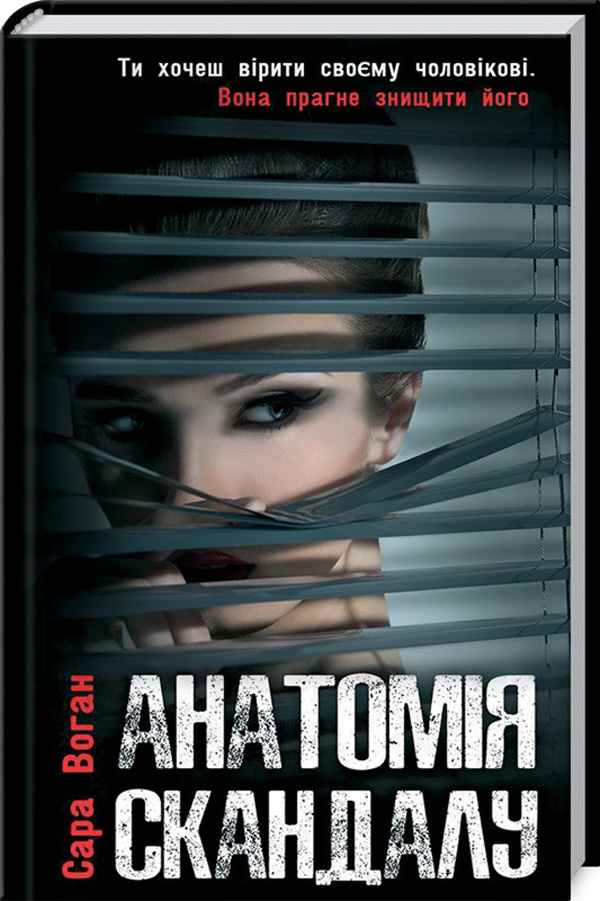 «Анатомія скандалу» — САРА ВОГАН
