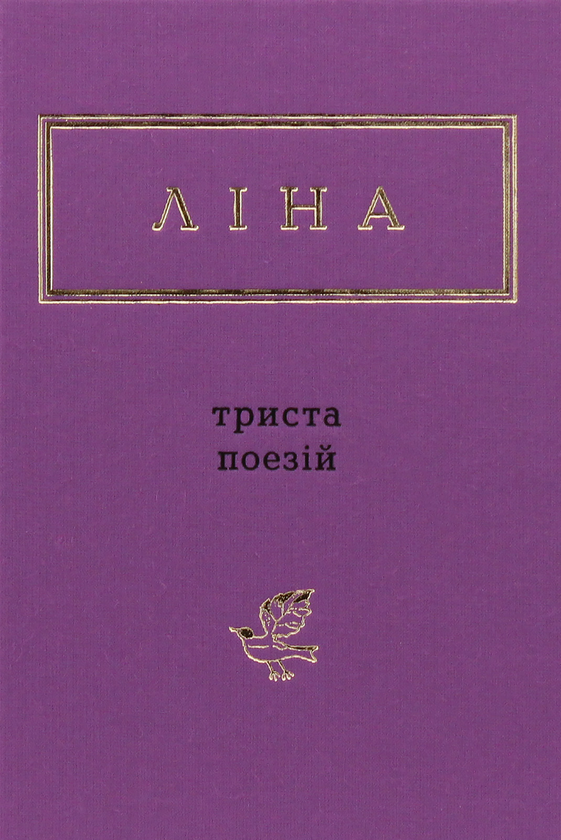 «Триста поезій» – ЛІНА ВАСИЛІВНА КОСТЕНКО