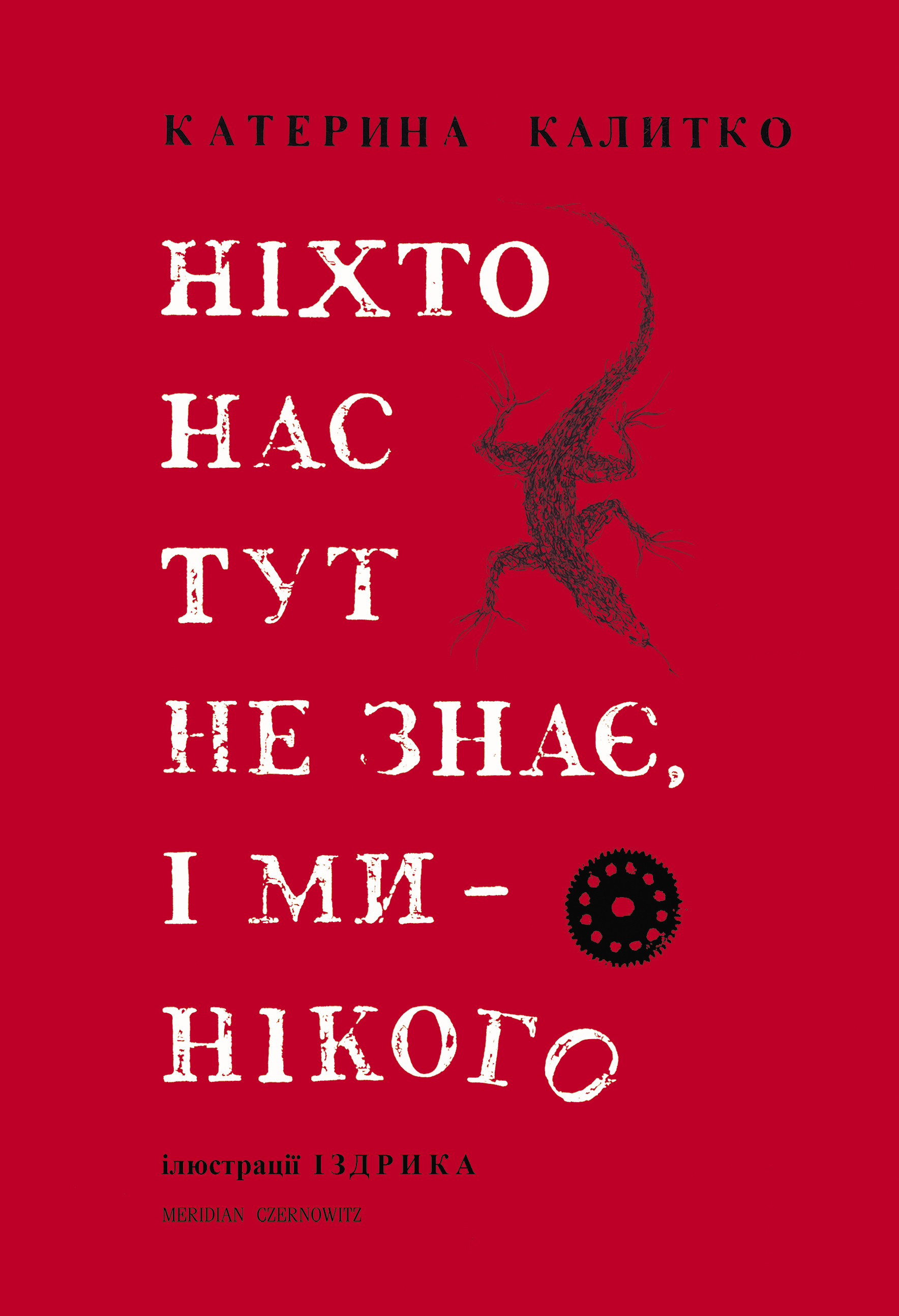 «Ніхто нас тут не знає, і ми нікого» – Катерина Калитко, Юрій Іздрик