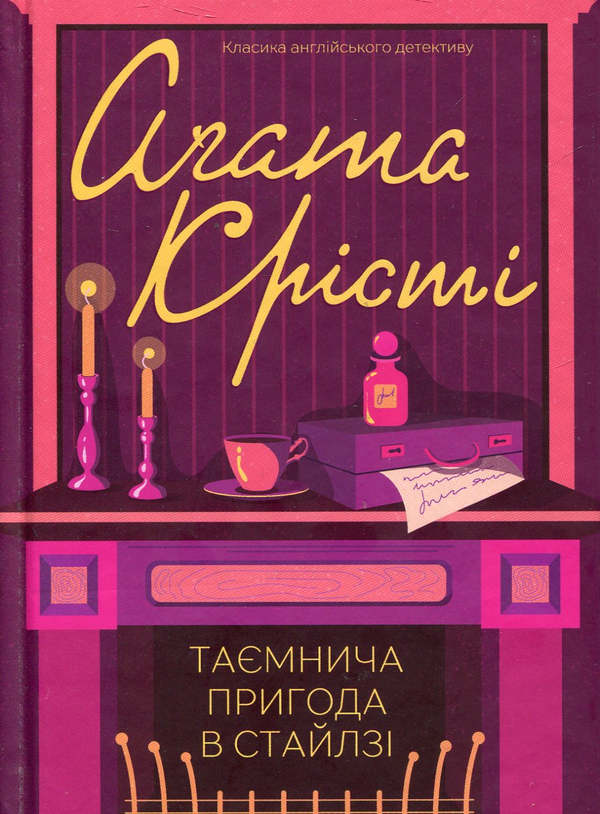 «Таємнича пригода в Стайлзі» – Аґата Крісті