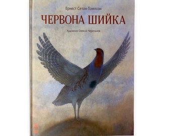 «ЧЕРВОНА ШИЙКА» – ЕРНЕСТ ТОМПСОН СЕЙТОН