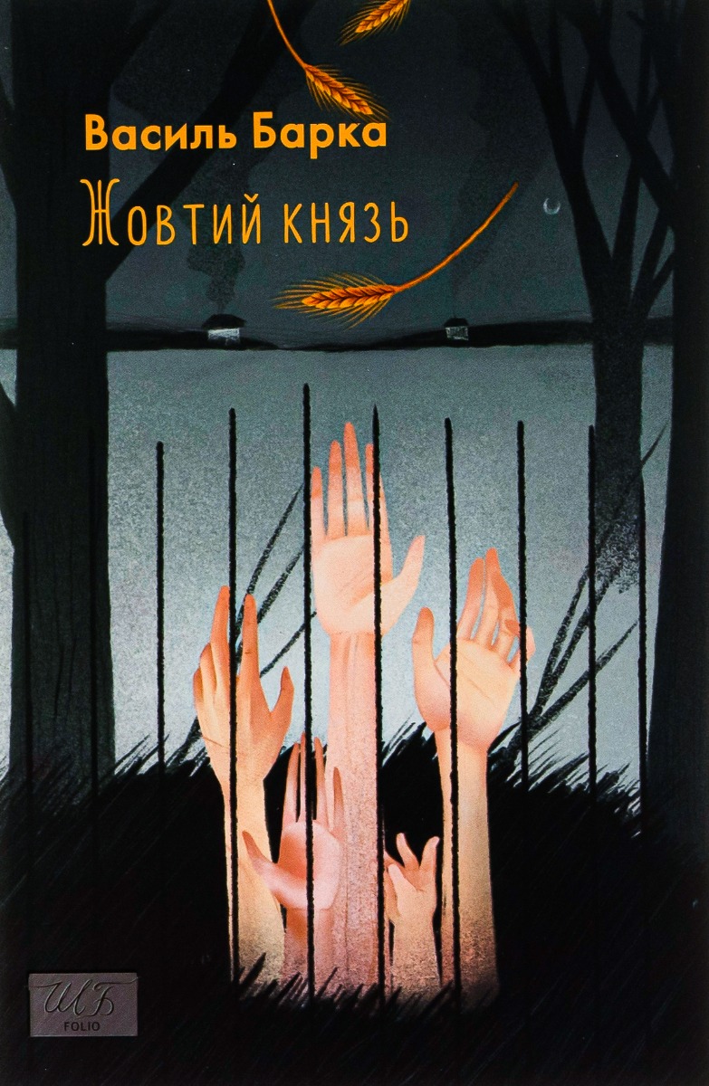 «Жовтий князь» – Василь Барка