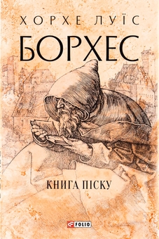 «Книга піску» – ХОРХЕ ФРАНСІСКО ІСІДОРО ЛУЇС БОРХЕС АСЕВЕДО