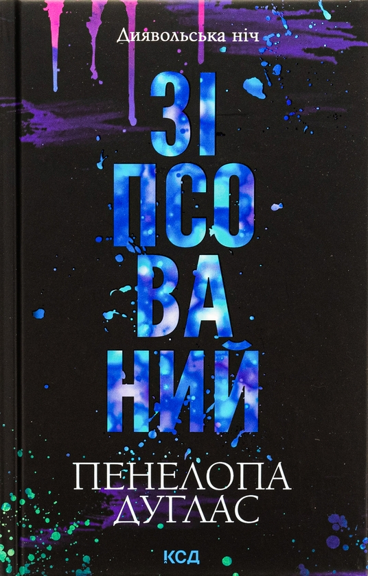 «Диявольська ніч. Книга 1. Зіпсований» – ПЕНЕЛОПА ДУГЛАС