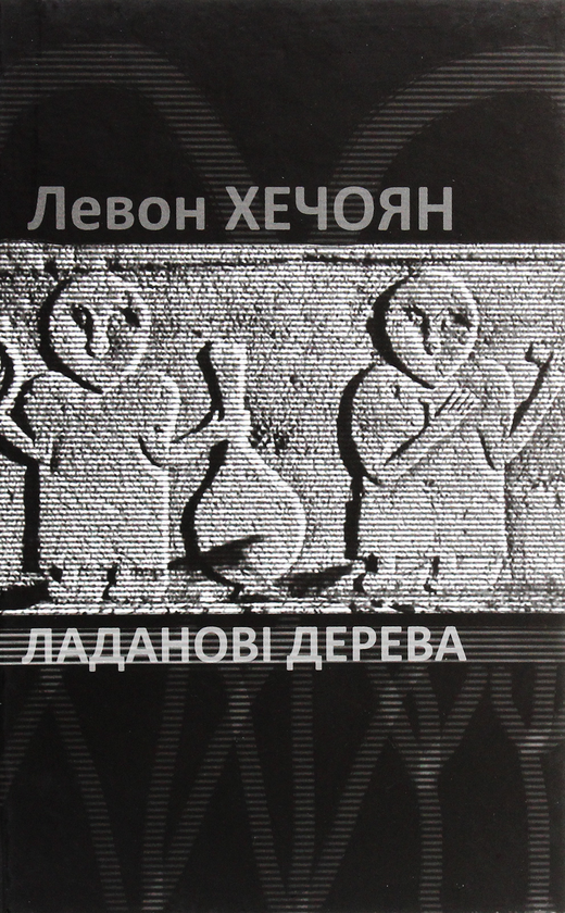 «Ладаніві дерева» – ЛЕВОН ХЕЧОЯН