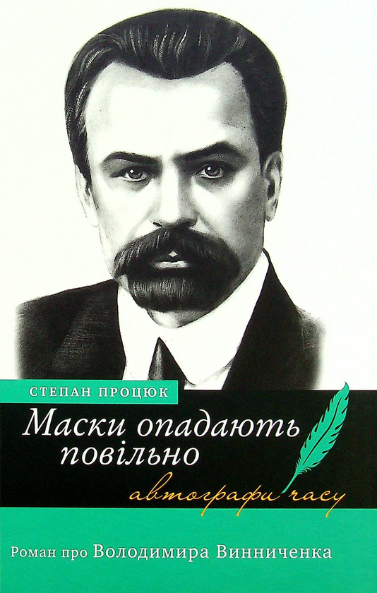 «Маски опадають повільно» – Степан Процюк